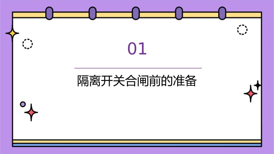 隔离开关进行合闸课件_第3页