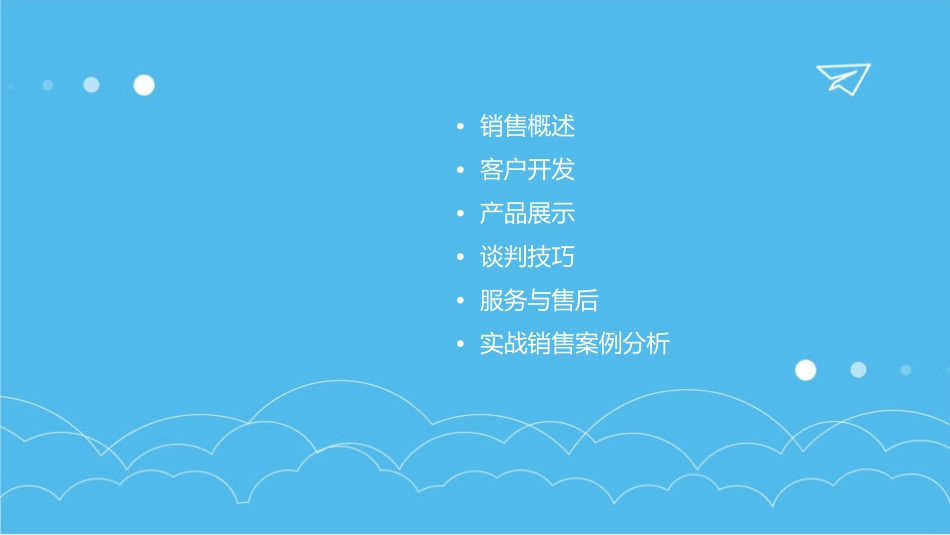 面对面的实战销售课件_第2页