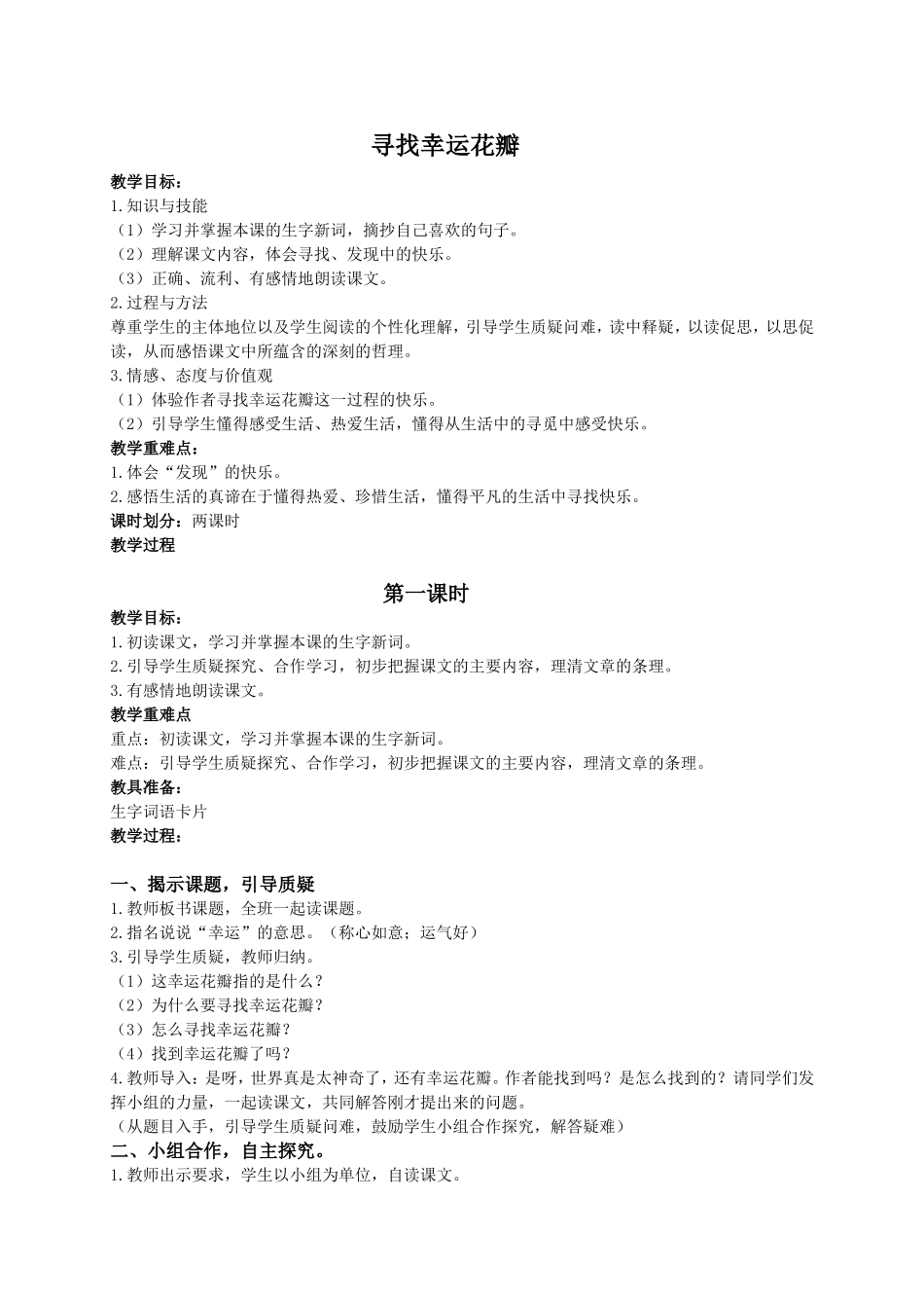 （语文A版）五年级语文教案寻找幸运花瓣_第1页