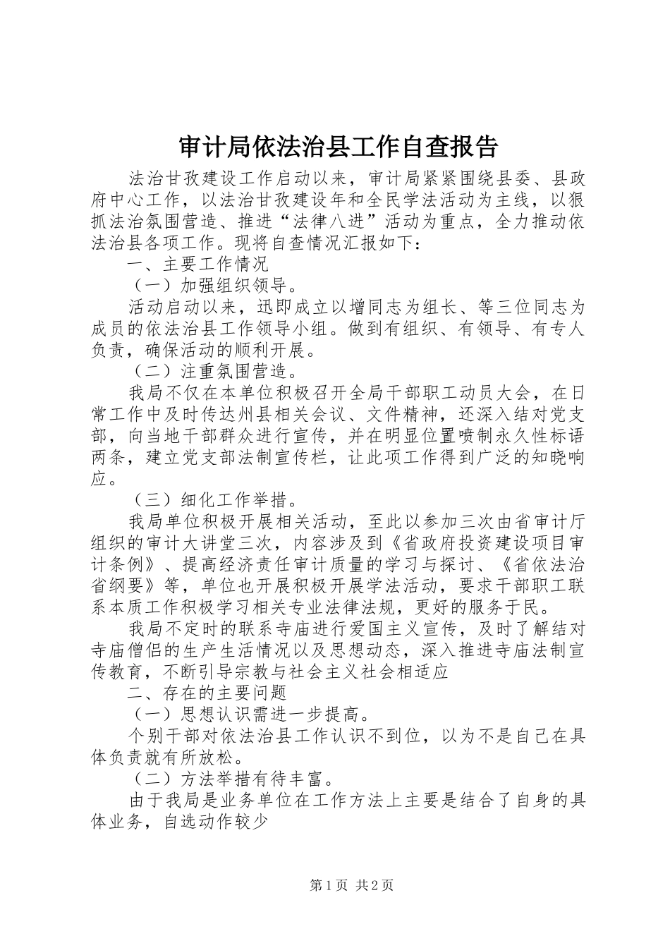 审计局依法治县工作自查报告_第1页