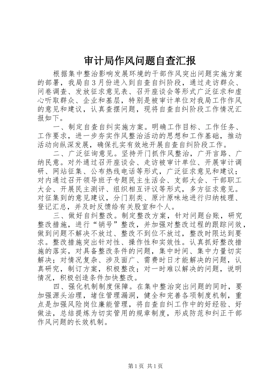 审计局作风问题自查汇报_第1页