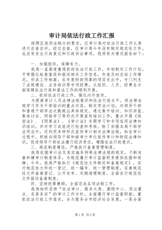 审计局依法行政工作汇报