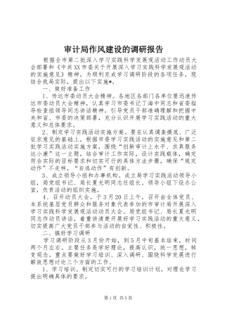 审计局作风建设的调研报告