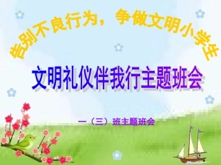 一年级三班文明礼仪伴我行主题班会