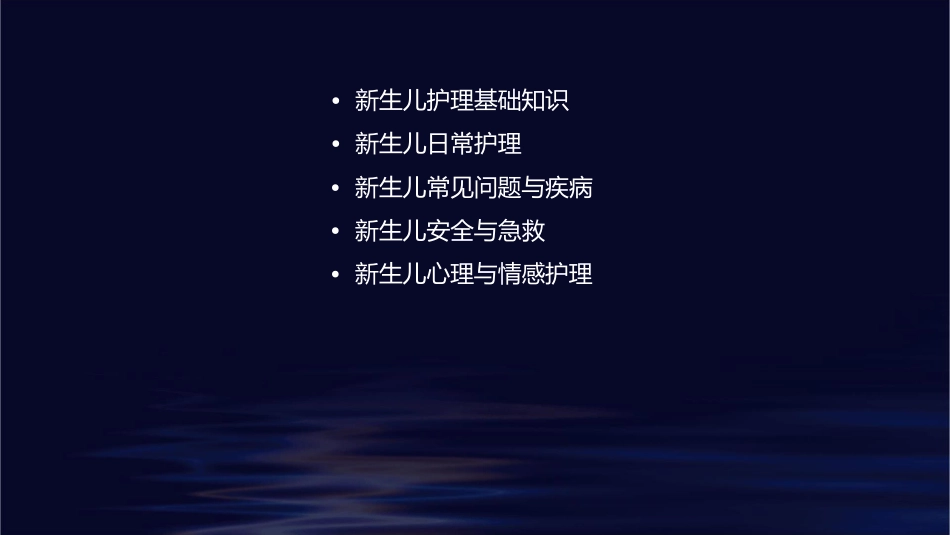 新生儿小讲课护理课件_第2页