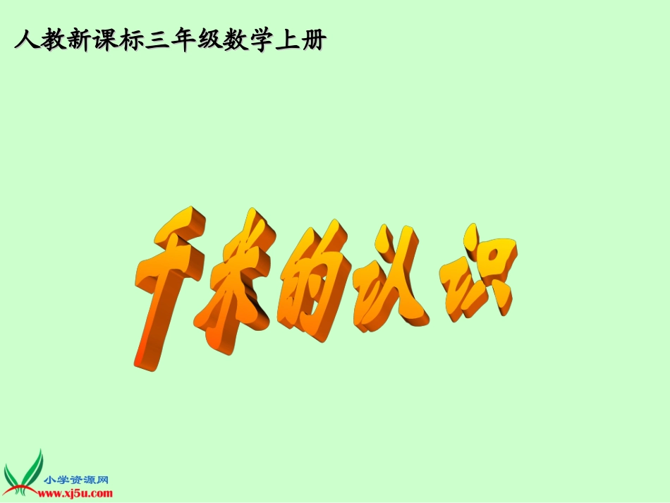 人教新课标数学三年级上册《千米的认识_1》PPT课件_第1页