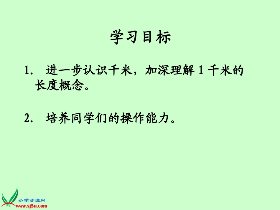 人教新课标数学三年级上册《千米的认识_1》PPT课件_第2页
