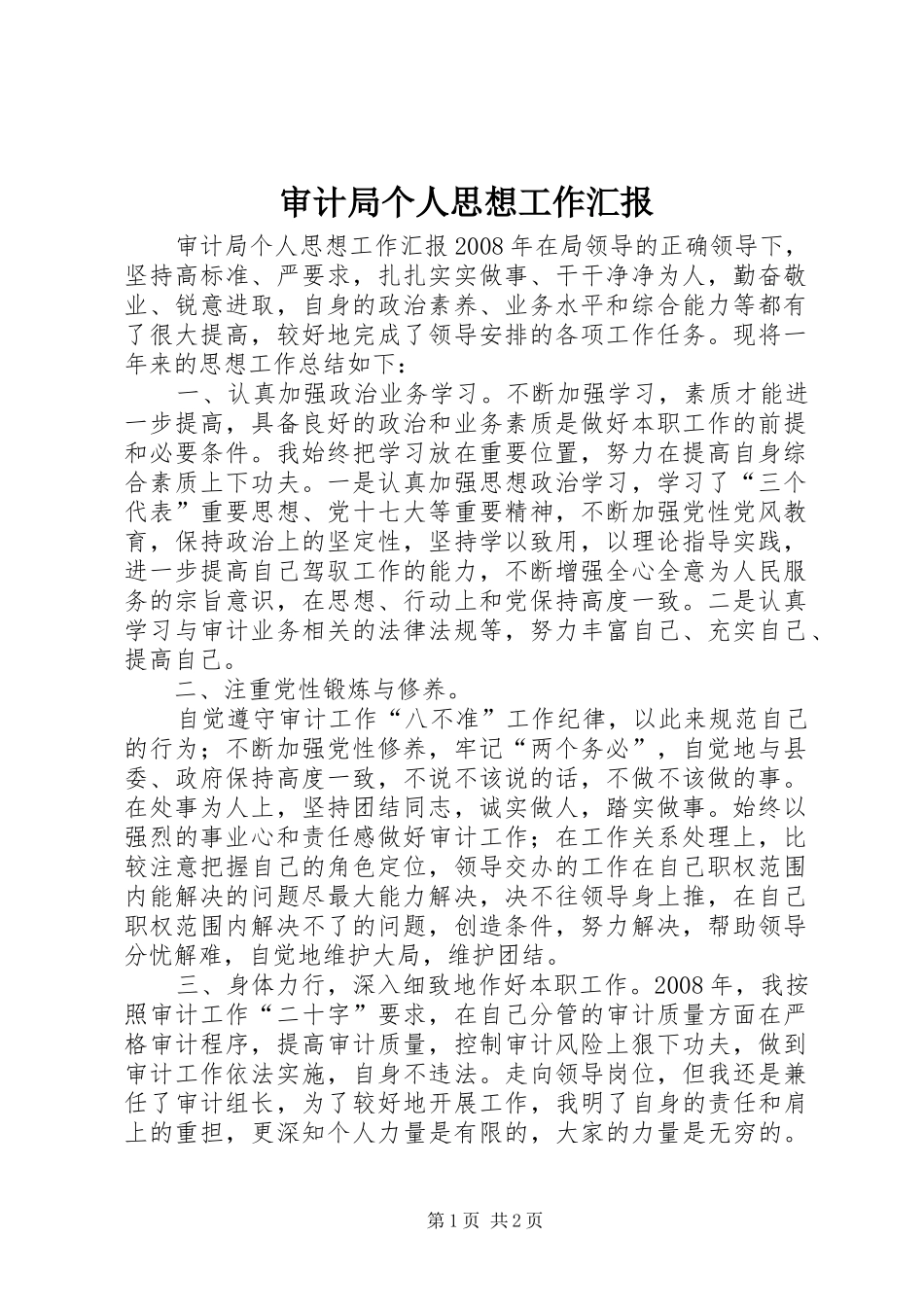 审计局个人思想工作汇报_第1页