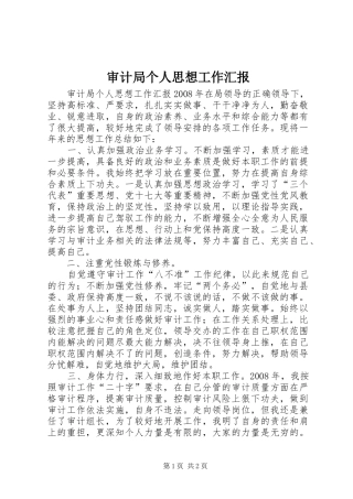 审计局个人思想工作汇报