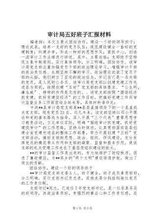 审计局五好班子汇报材料