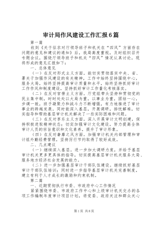 审计局作风建设工作汇报6篇