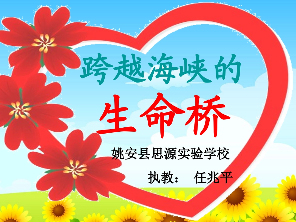 《跨越海峡的生命桥》_第1页