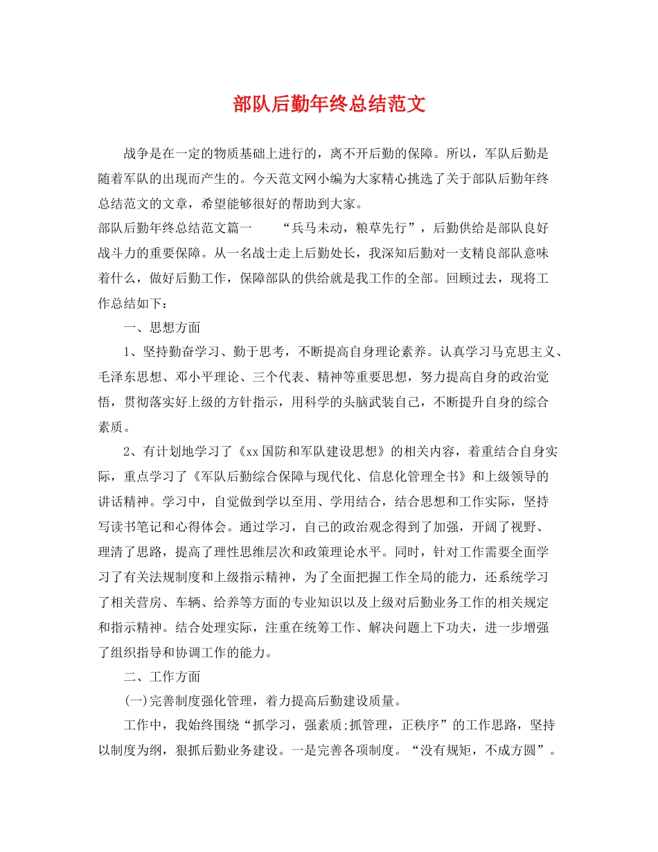 部队后勤年终总结范文 _第1页