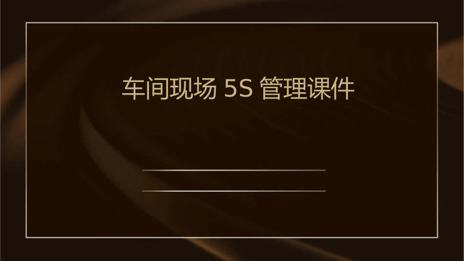 车间现场5s管理课件_第1页