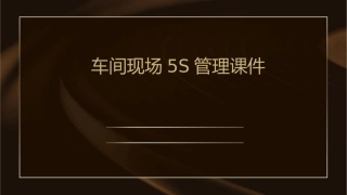 车间现场5s管理课件