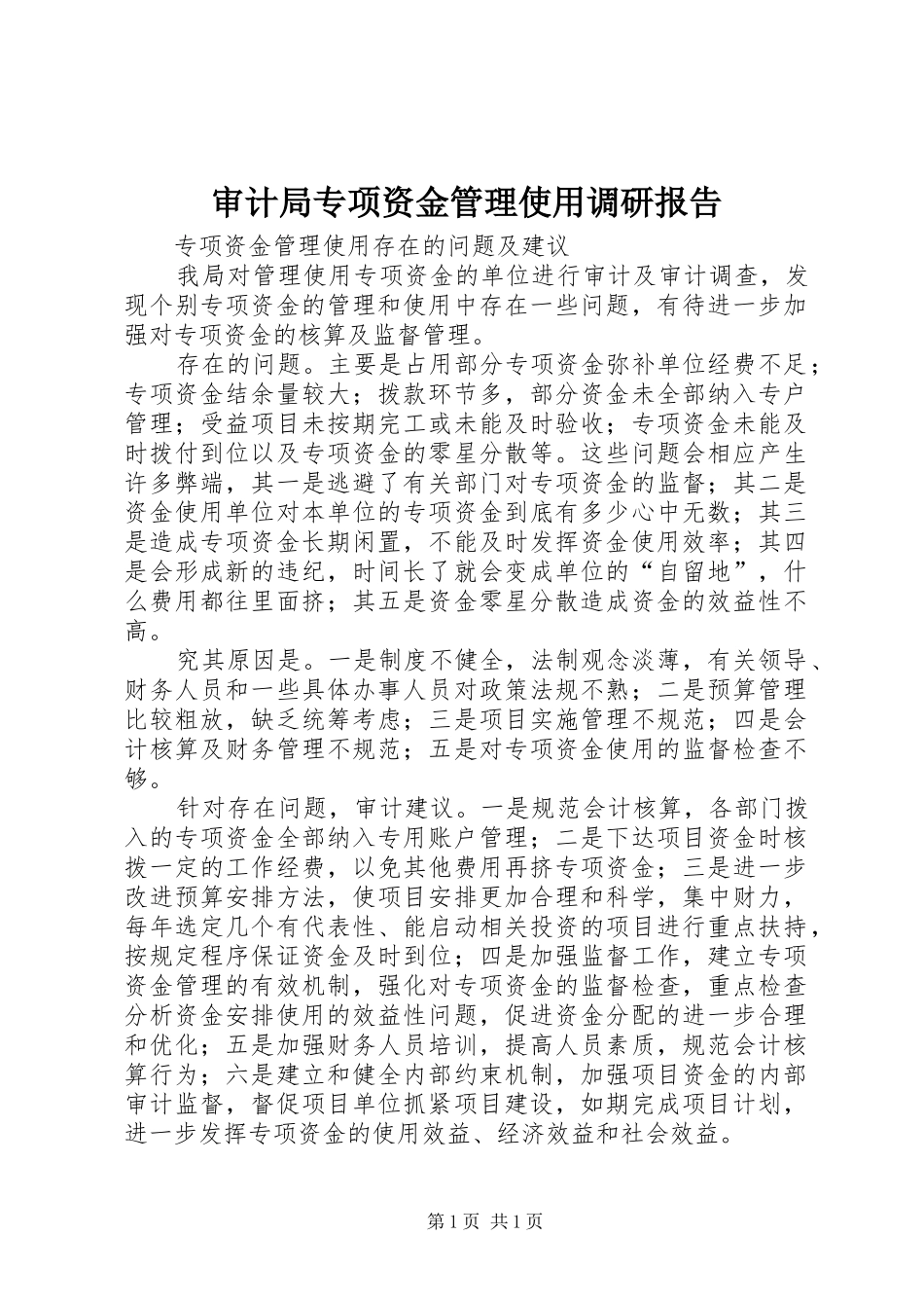 审计局专项资金管理使用调研报告_第1页