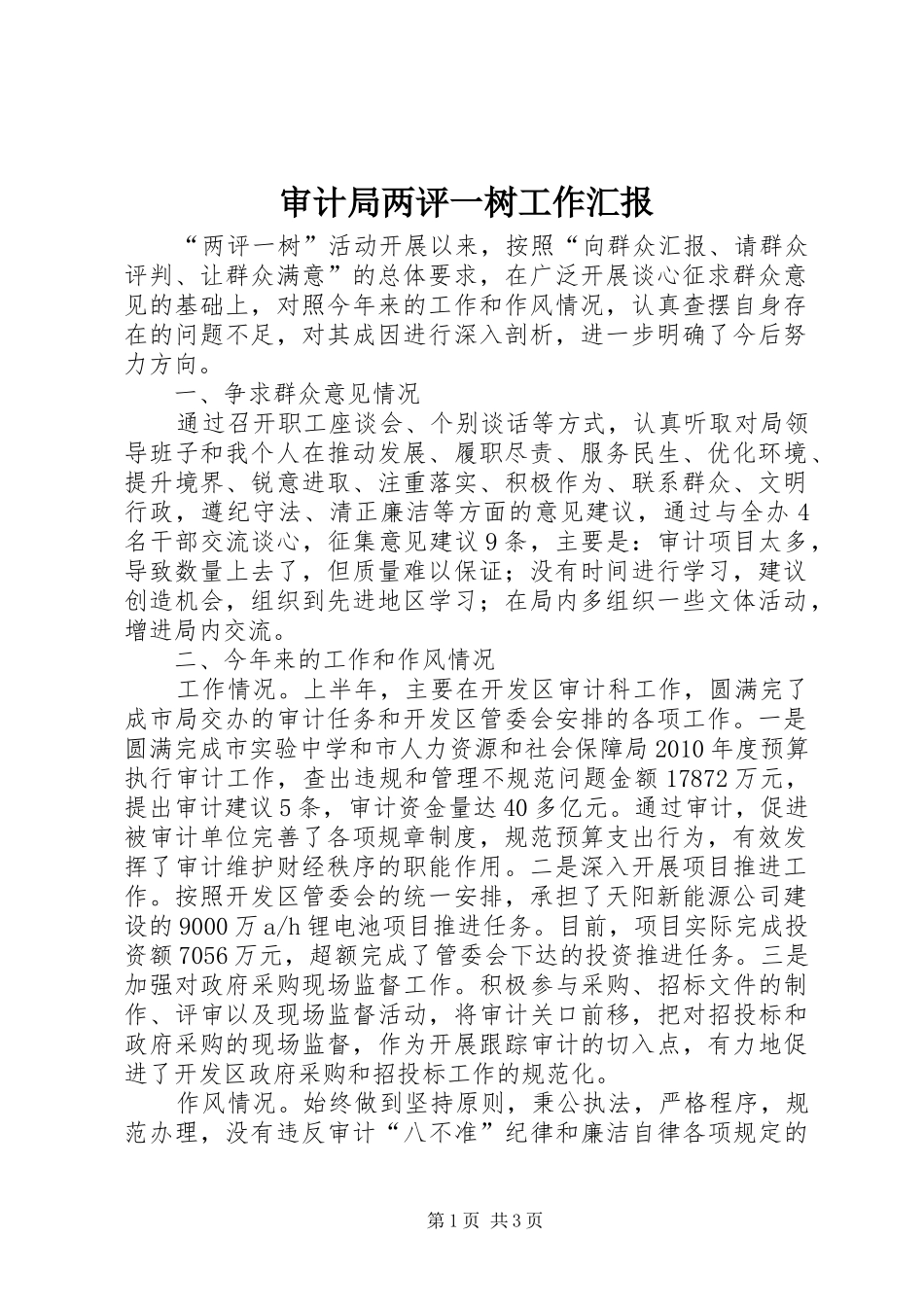审计局两评一树工作汇报_第1页
