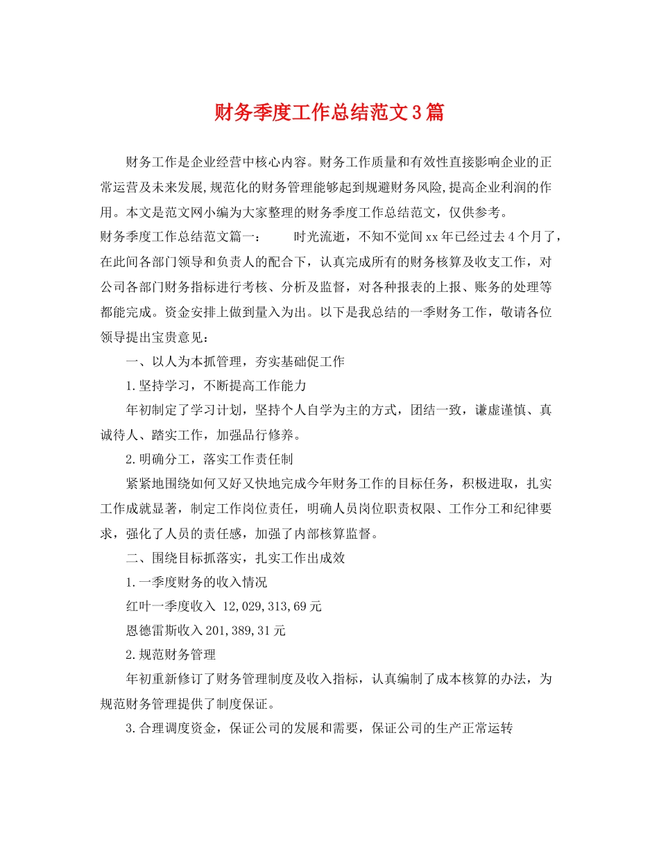 财务季度工作总结范文3篇 _第1页