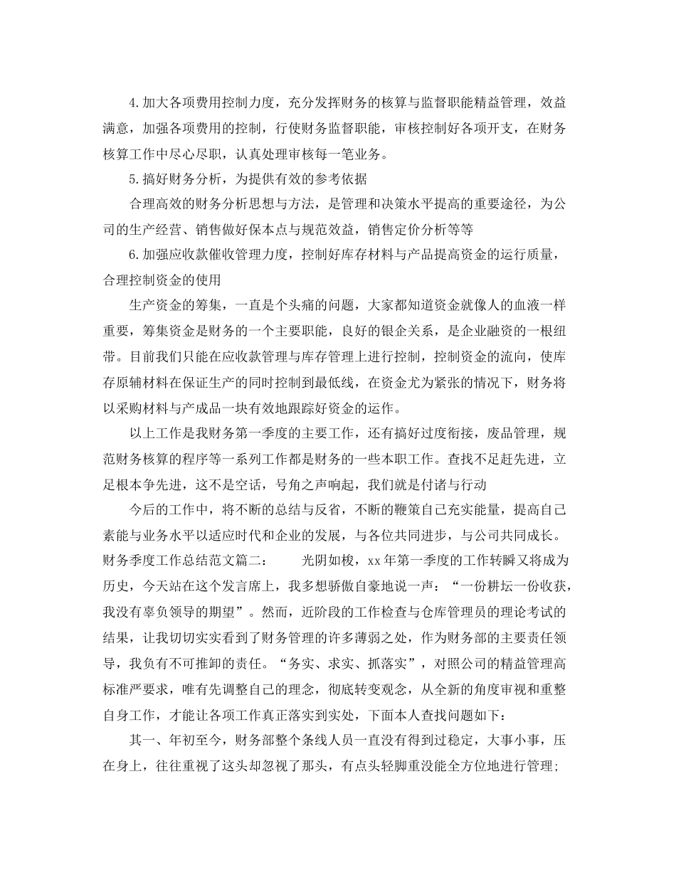 财务季度工作总结范文3篇 _第2页