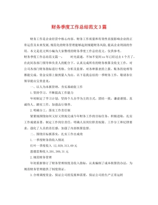 财务季度工作总结范文3篇 