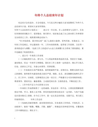 年终个人总结来年计划 