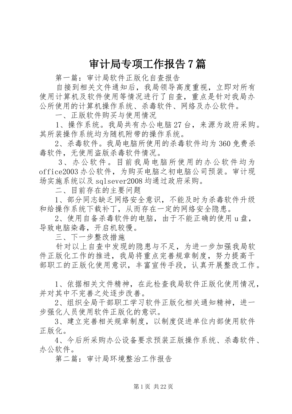 审计局专项工作报告7篇_第1页