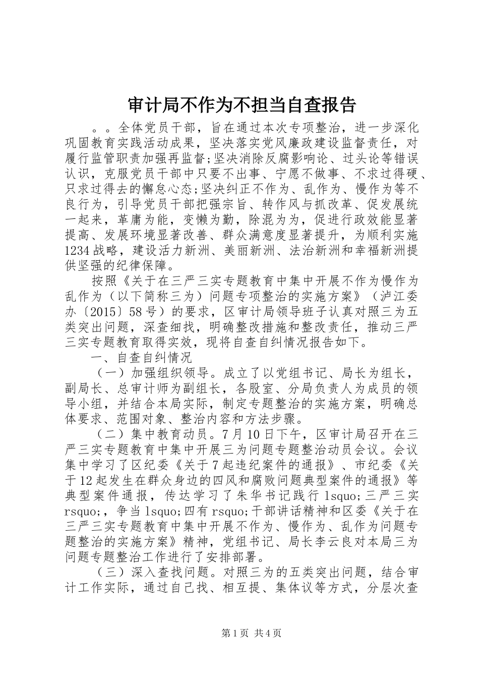 审计局不作为不担当自查报告_第1页