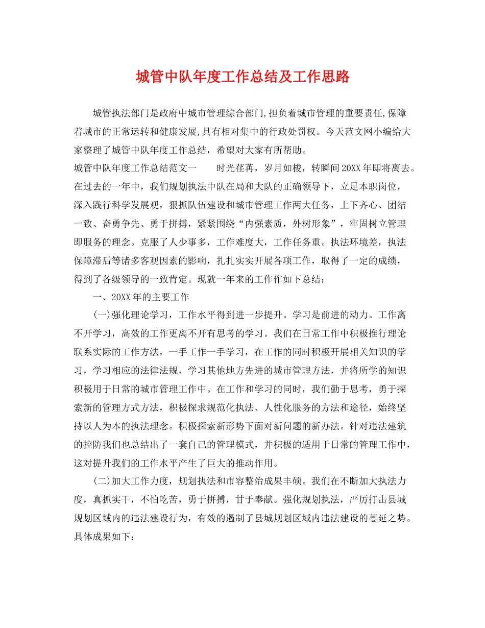城管中队年度工作总结及工作思路 _第1页