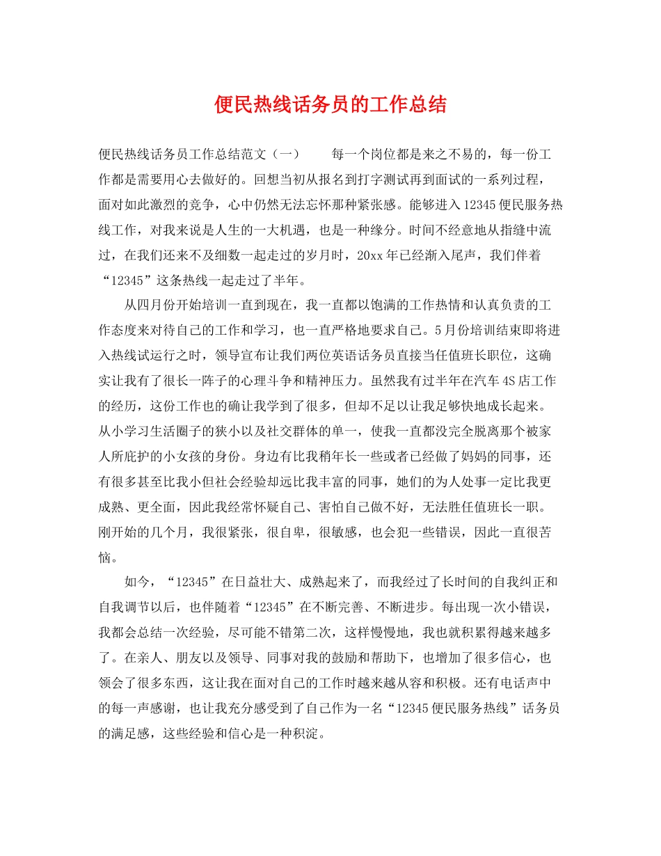 便民热线话务员的工作总结 _第1页