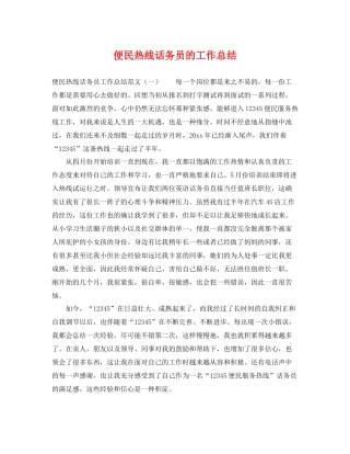 便民热线话务员的工作总结 