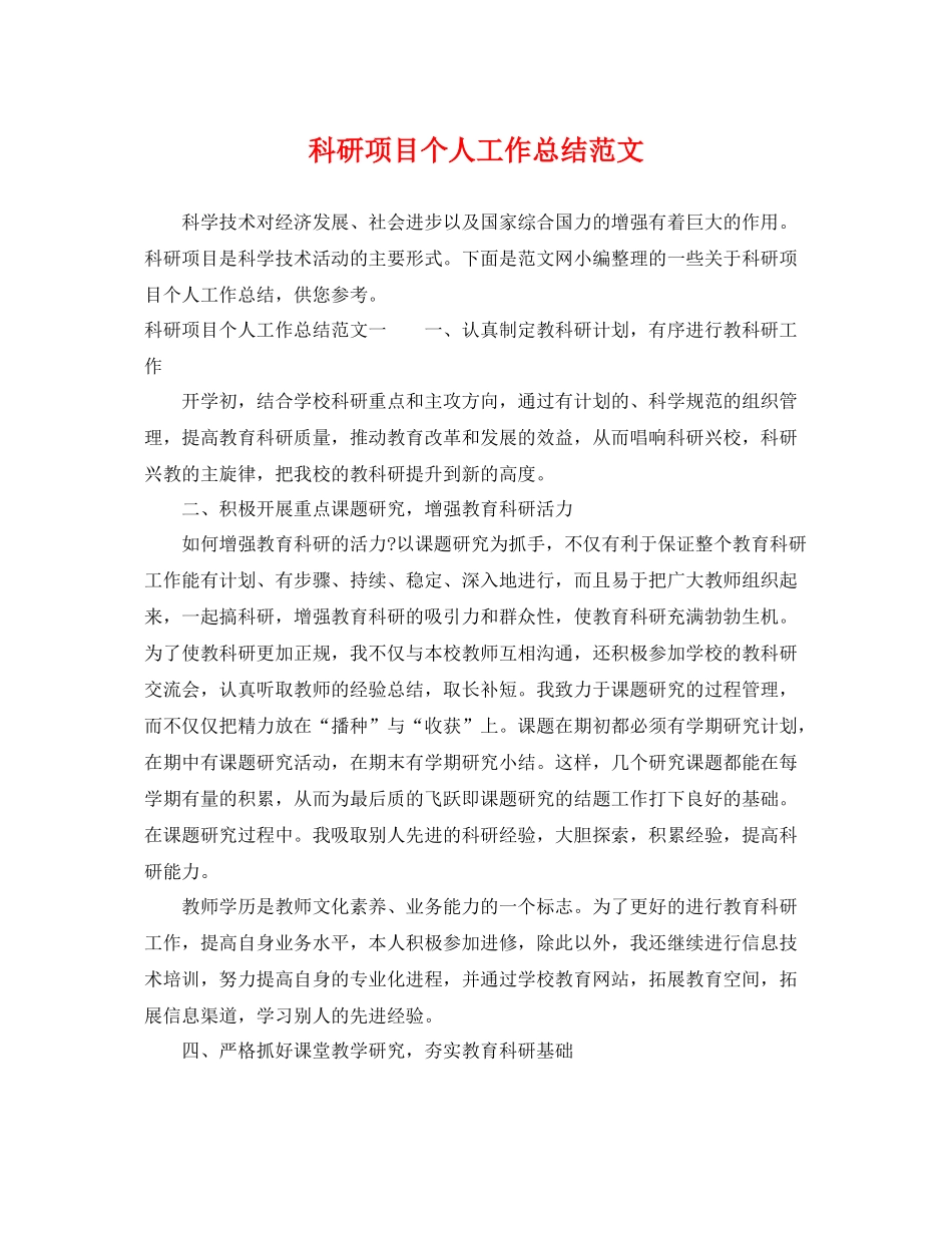 科研项目个人工作总结范文 _第1页