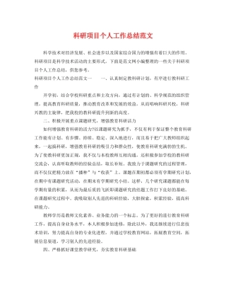 科研项目个人工作总结范文 