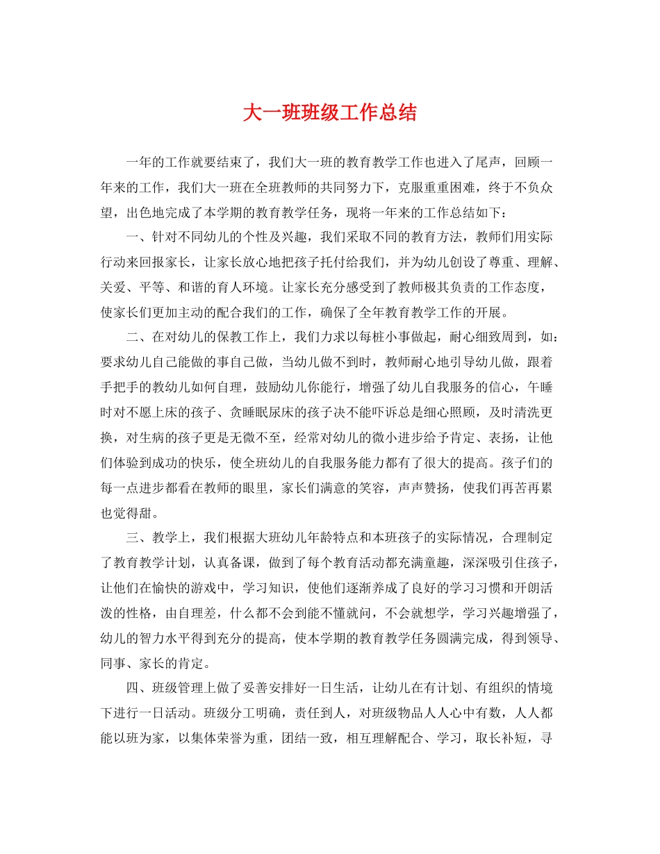 大一班班级工作总结 _第1页