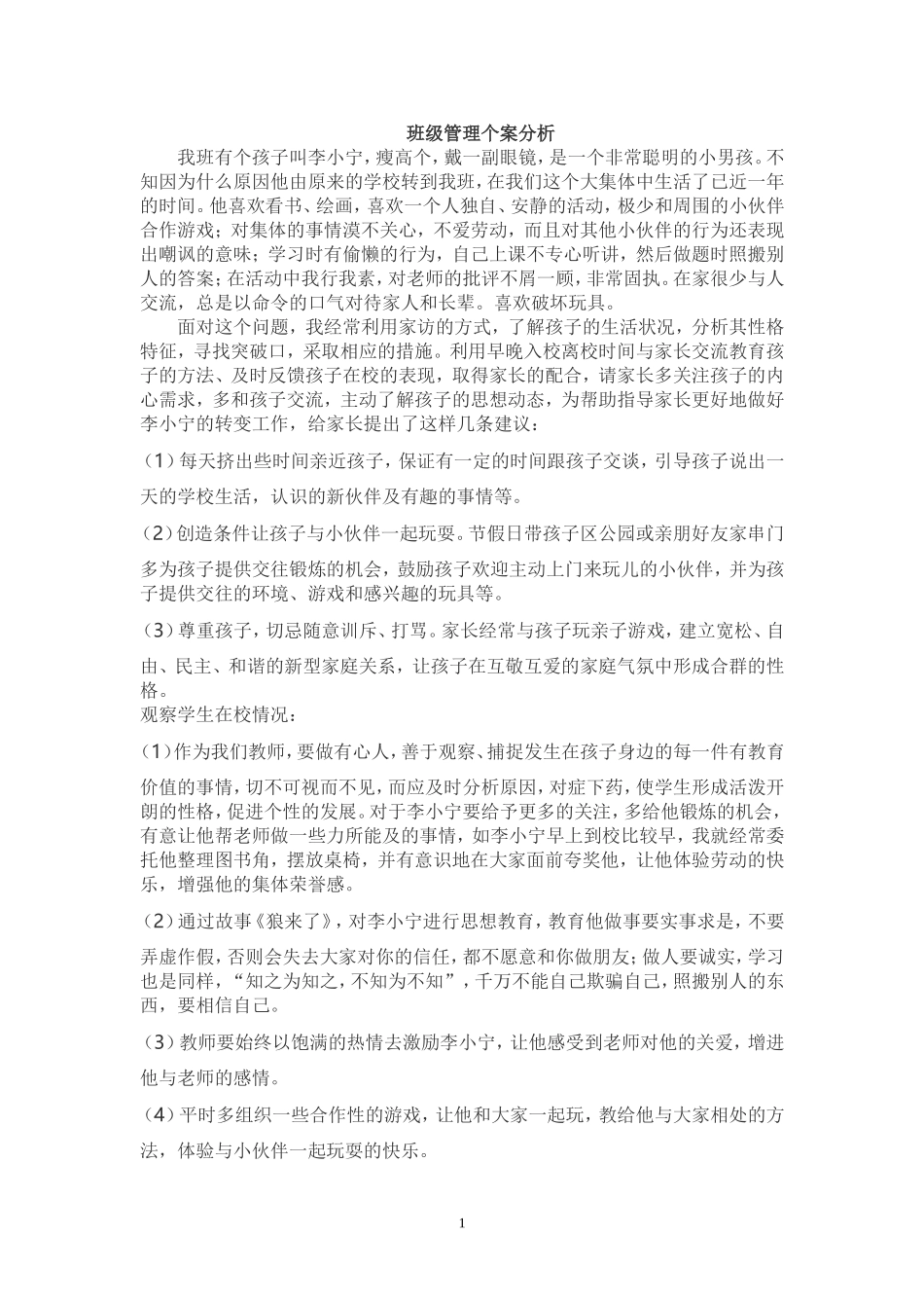 班级管理个案分析_第1页