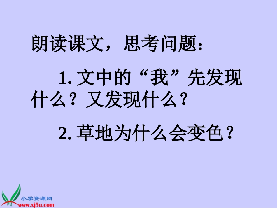 人教新课标三年级语文上册《金色的草地10》PPT课件_第3页