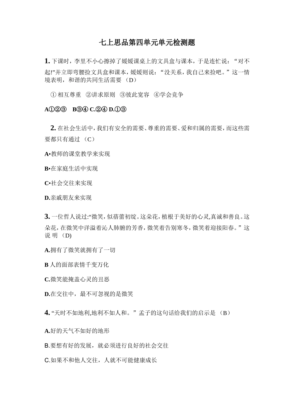 七上思品第四单元单元检测题_第1页