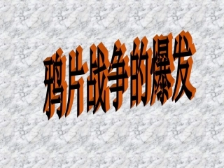 鸦片战争的爆发