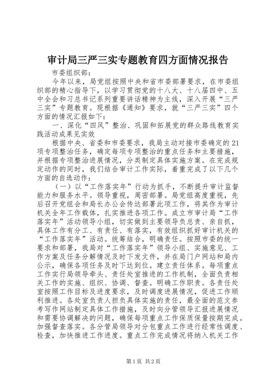 审计局三严三实专题教育四方面情况报告_第1页
