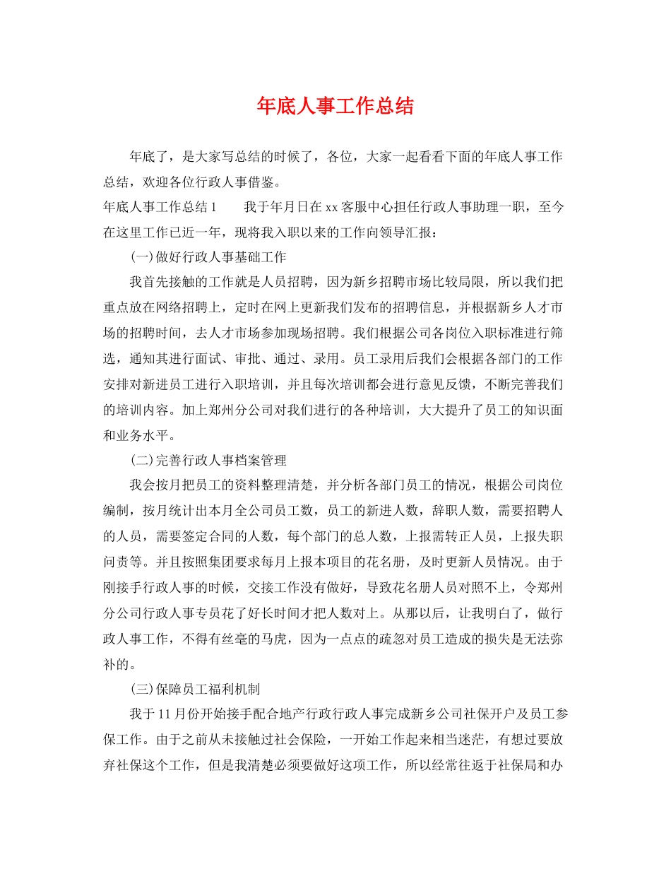 年底人事工作总结 _第1页