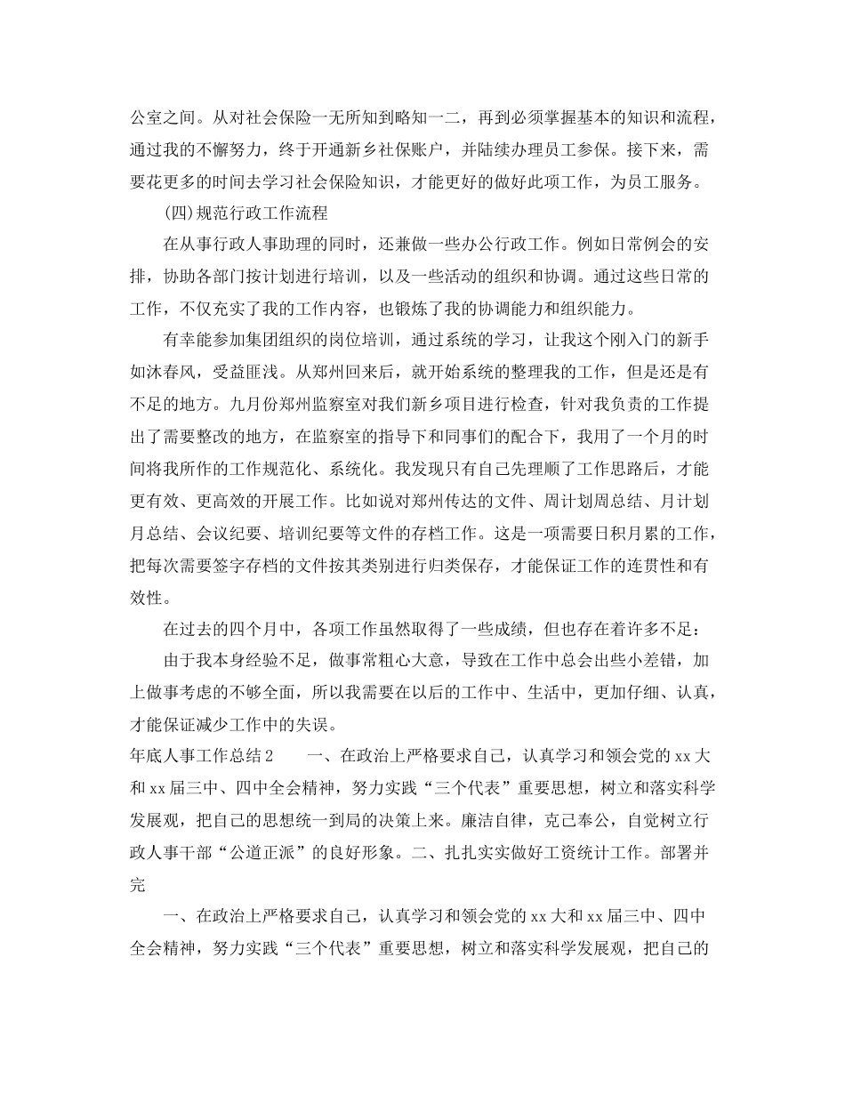 年底人事工作总结 _第2页