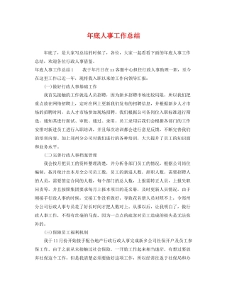 年底人事工作总结 