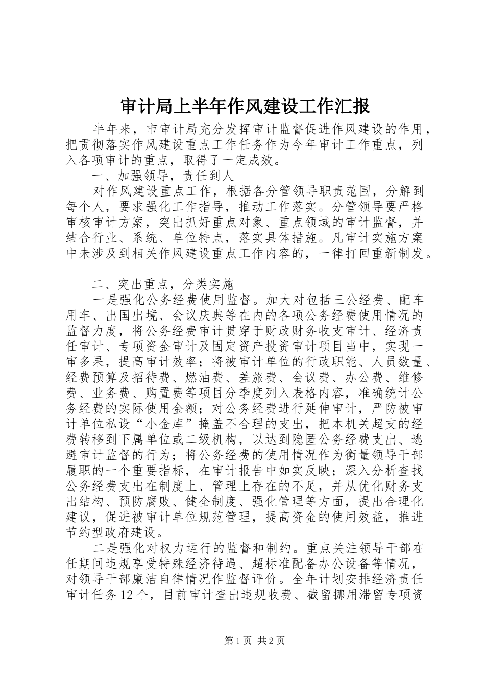 审计局上半年作风建设工作汇报_第1页