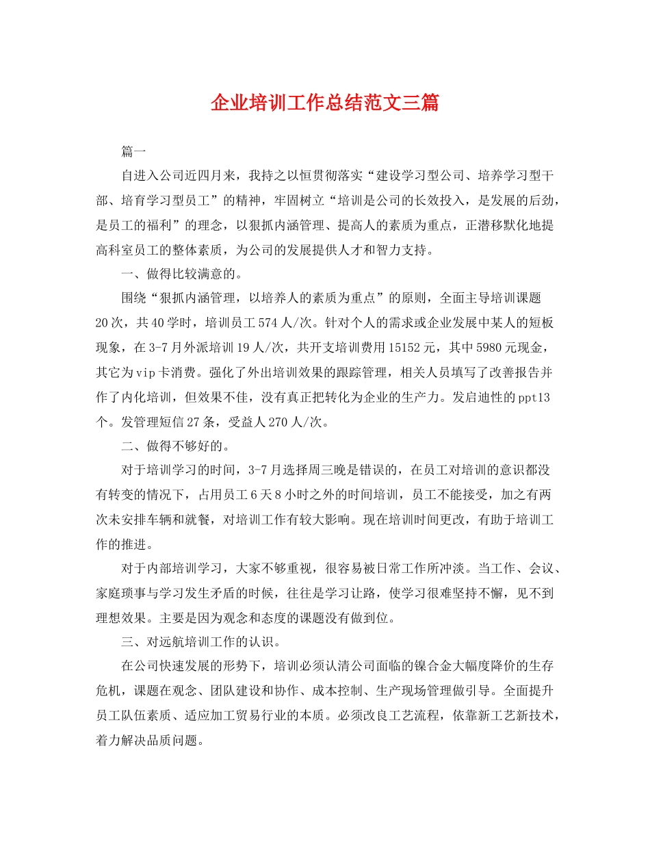 企业培训工作总结范文三篇 _第1页
