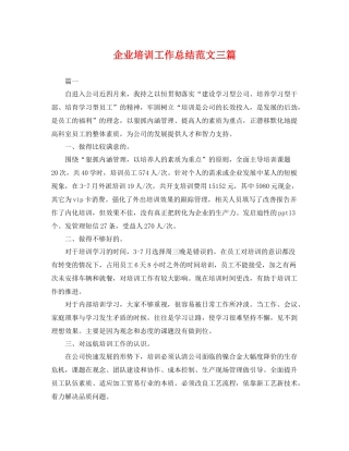 企业培训工作总结范文三篇 