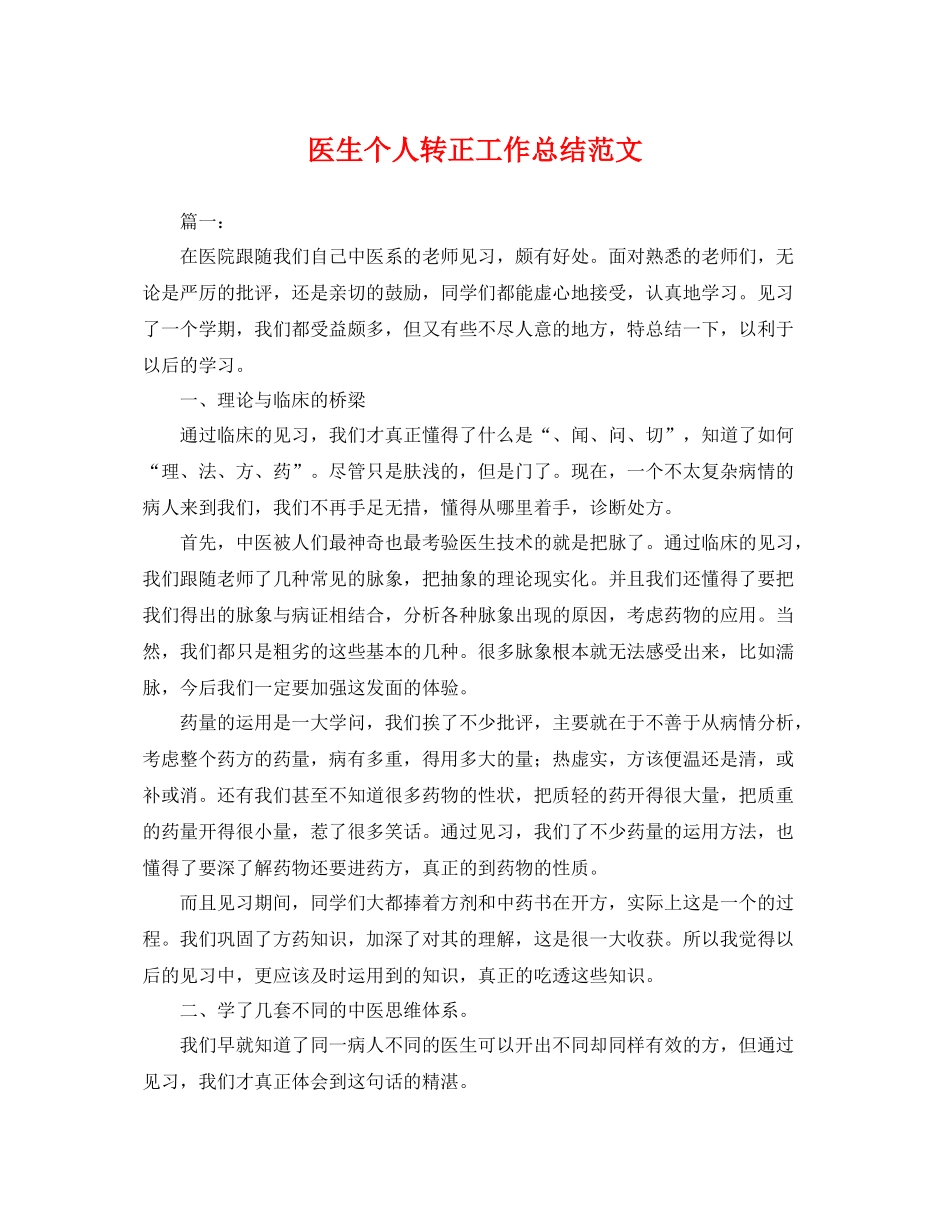 医生个人转正工作总结范文 _第1页