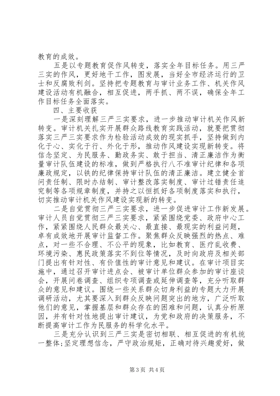 审计局三严三实专题教育情况调研报告_第3页