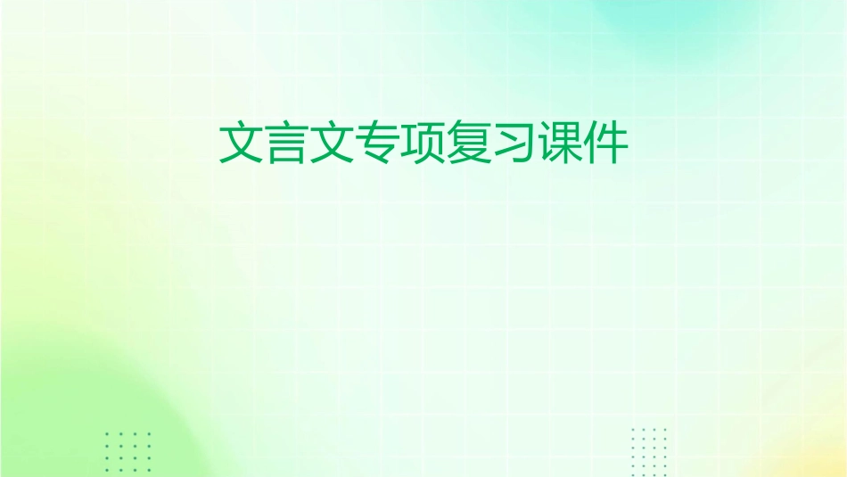 文言文专项复习课件_第1页