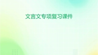 文言文专项复习课件