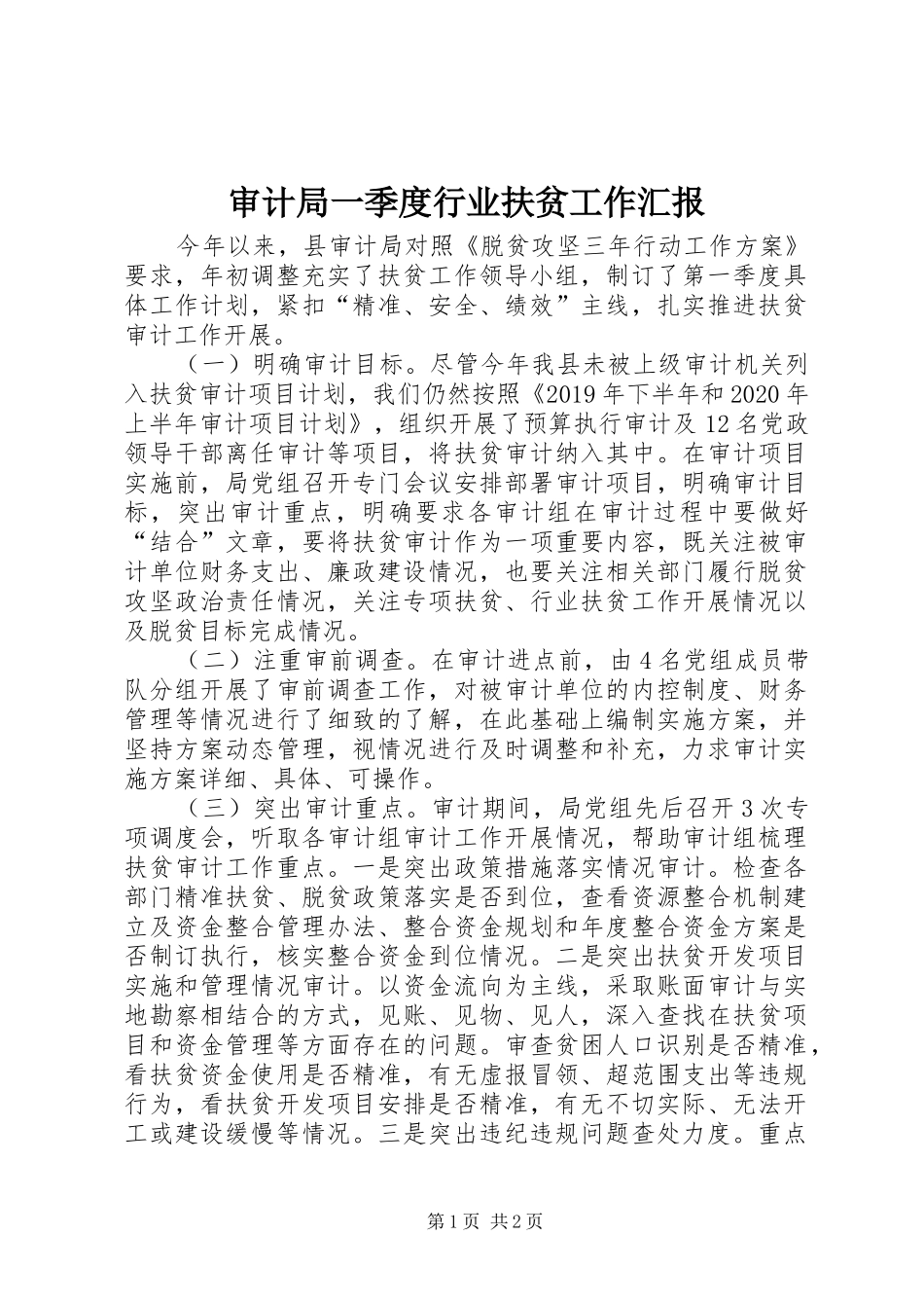 审计局一季度行业扶贫工作汇报_第1页