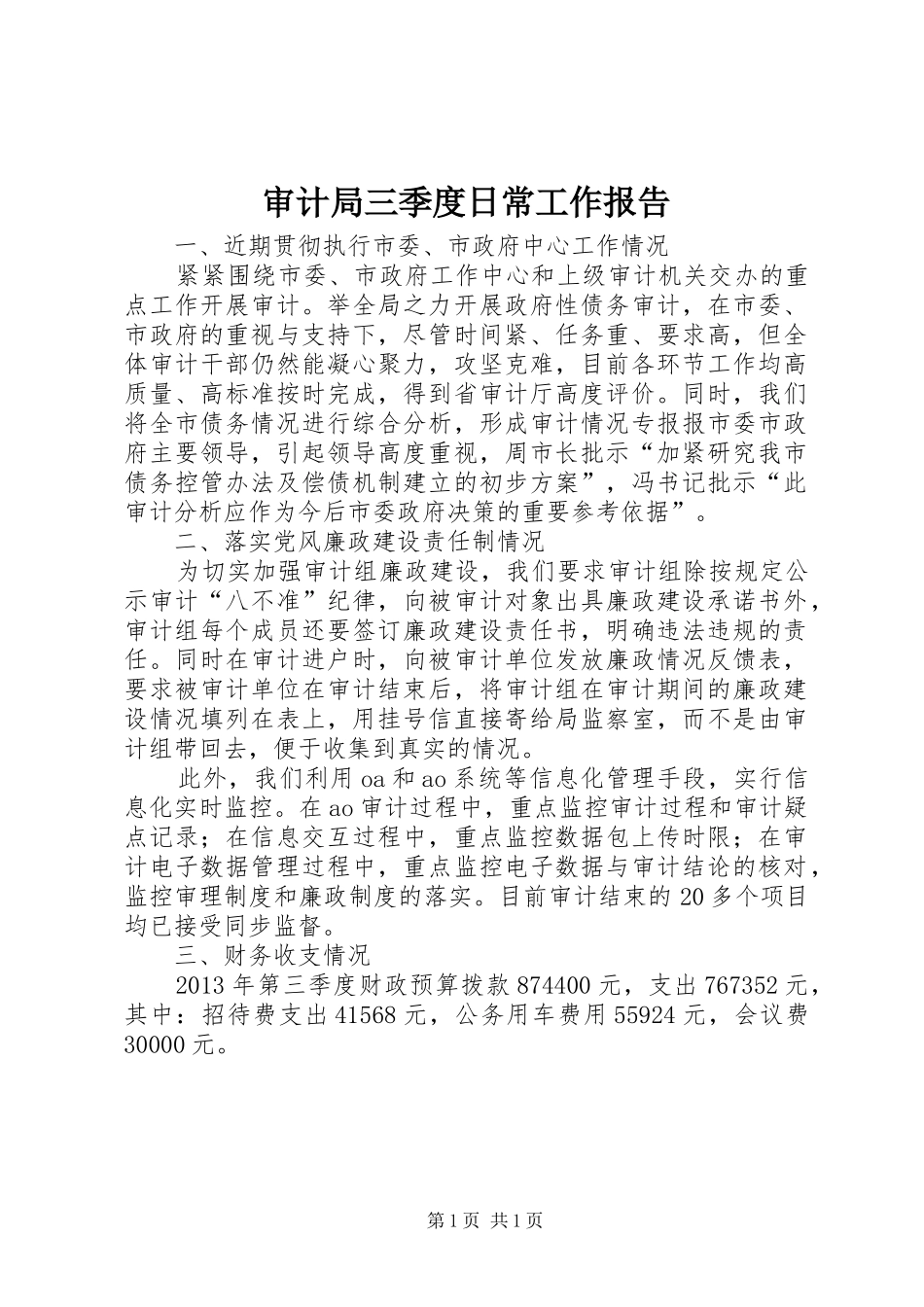 审计局三季度日常工作报告_第1页